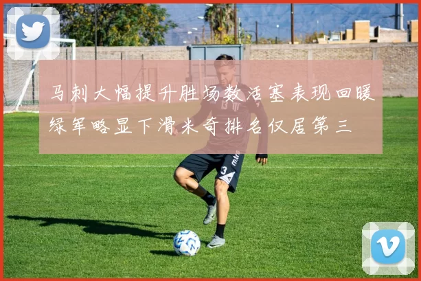 马刺大幅提升胜场数活塞表现回暖绿军略显下滑米奇排名仅居第三