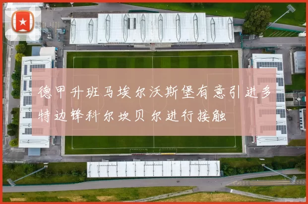 德甲升班马埃尔沃斯堡有意引进多特边锋科尔坎贝尔进行接触