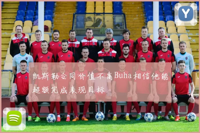 凯斯勒合同价值不高Buha相信他能超额完成表现目标