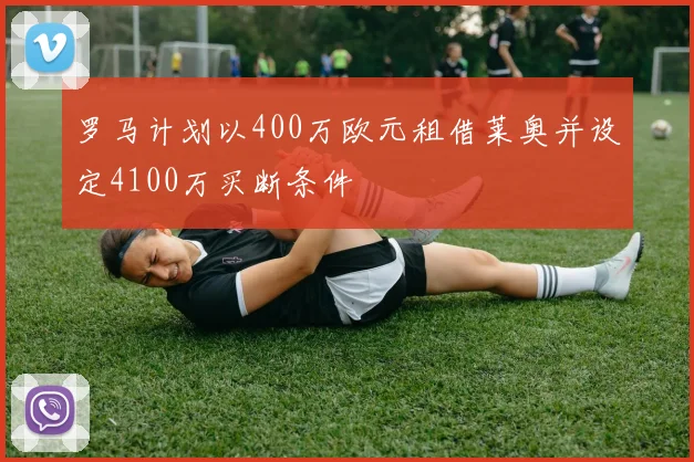 罗马计划以400万欧元租借莱奥并设定4100万买断条件